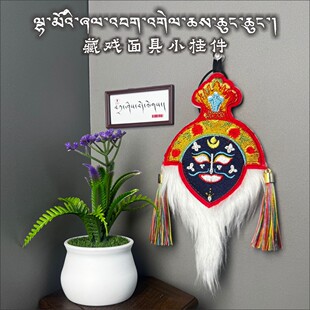 藏戏面具汽车挂件装饰