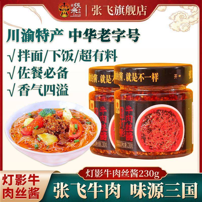 张飞灯影牛肉丝酱230g牛肉酱下饭酱拌饭酱下饭菜调味酱香辣酱