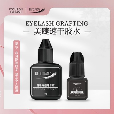 Eyelash bay bay/睫毛湾湾美睫师专用水状软肽快干黑瓶胶水送礼包
