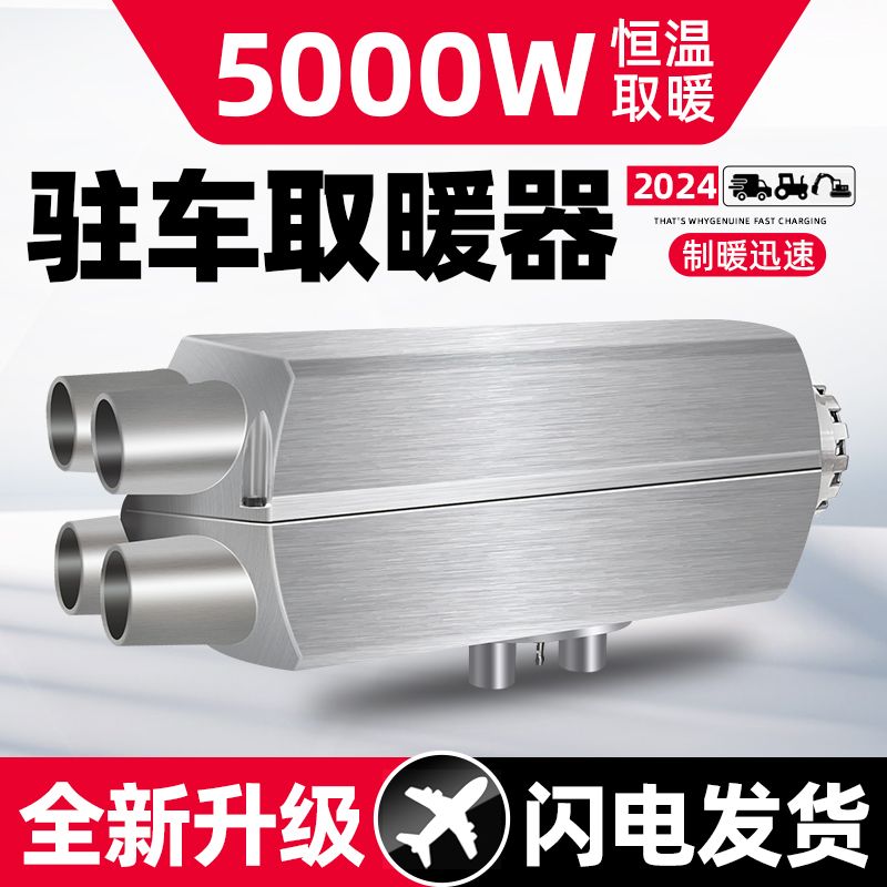 柴暖驻车加热器分体机12V24V车载柴油暖风机家用车用大功率取暖器