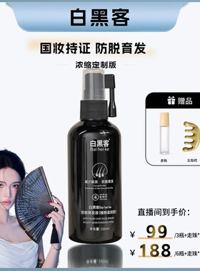 Bai hei ke/白黑客浓缩定制版防脱育发精华液草本萃取养发固发