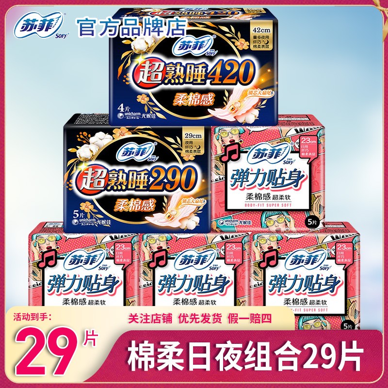 SOFY/苏菲卫生巾棉柔贴身日用加长夜用290+420防侧漏姨妈巾【29片