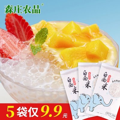 森庄农品【9块9发5袋】泰国西米100g包奶茶店专用材料甜品烘焙原
