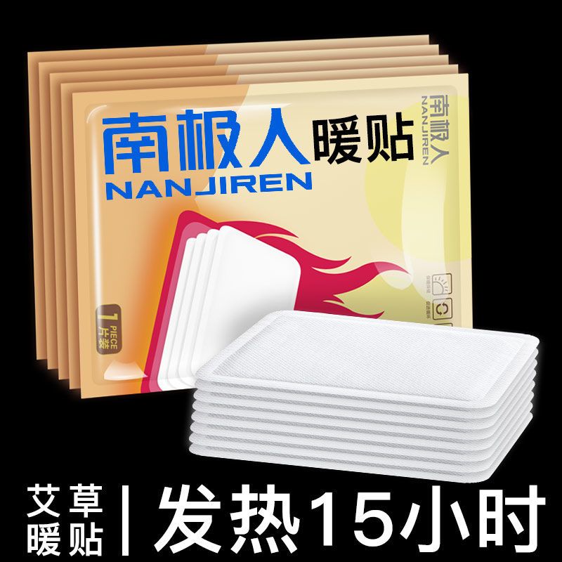南极人暖宝宝贴暖贴热贴自发热艾草暖宫贴宫寒调理防寒保暖暧贴身