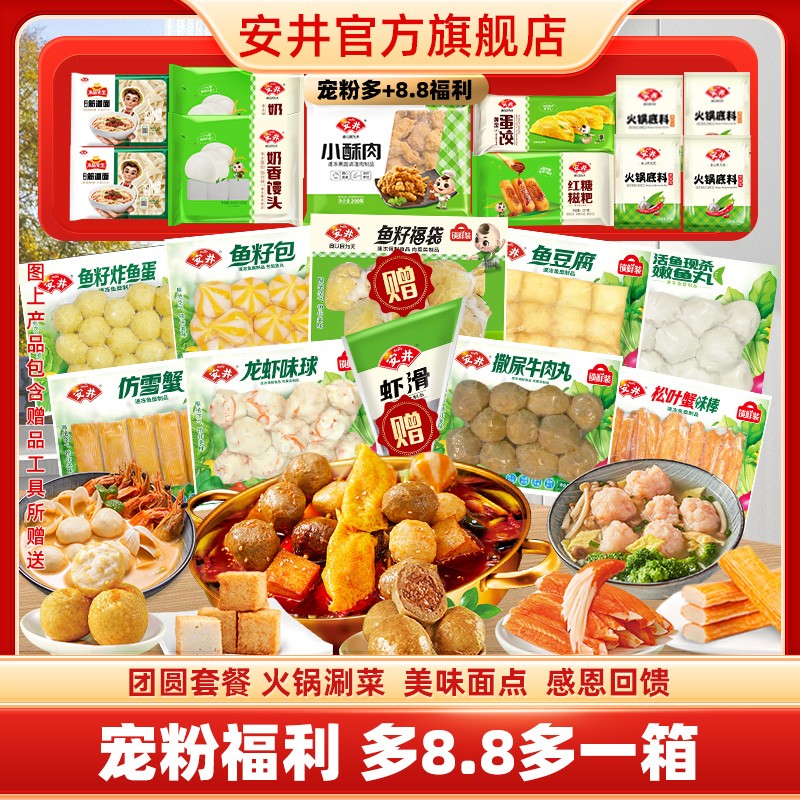 火锅季送虾滑+福袋安井锁鲜装鱼丸肉丸早点火锅聚餐食材组合