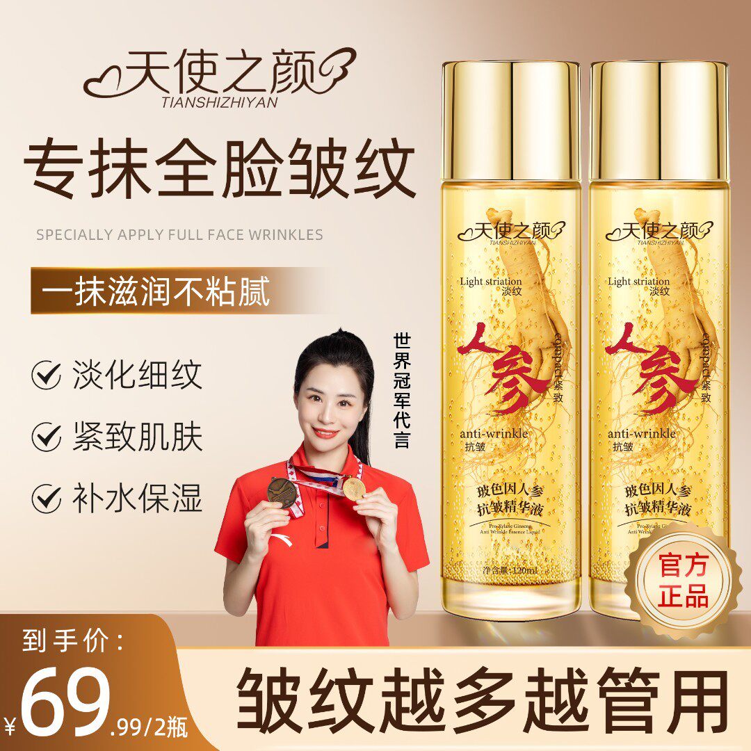 【官方正品】天使之颜玻色因人参抗皱精华液专抹皱纹眼袋泪沟鱼尾