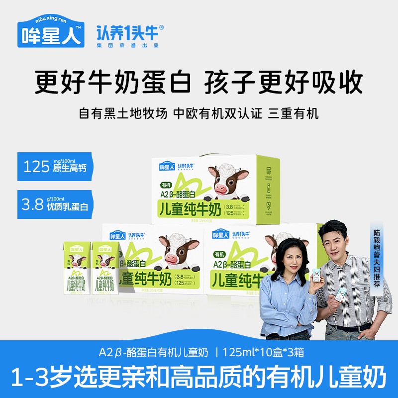 认养一头牛哞星人A2 β-酪蛋白有机儿童纯牛奶125ml*30盒高钙dlj