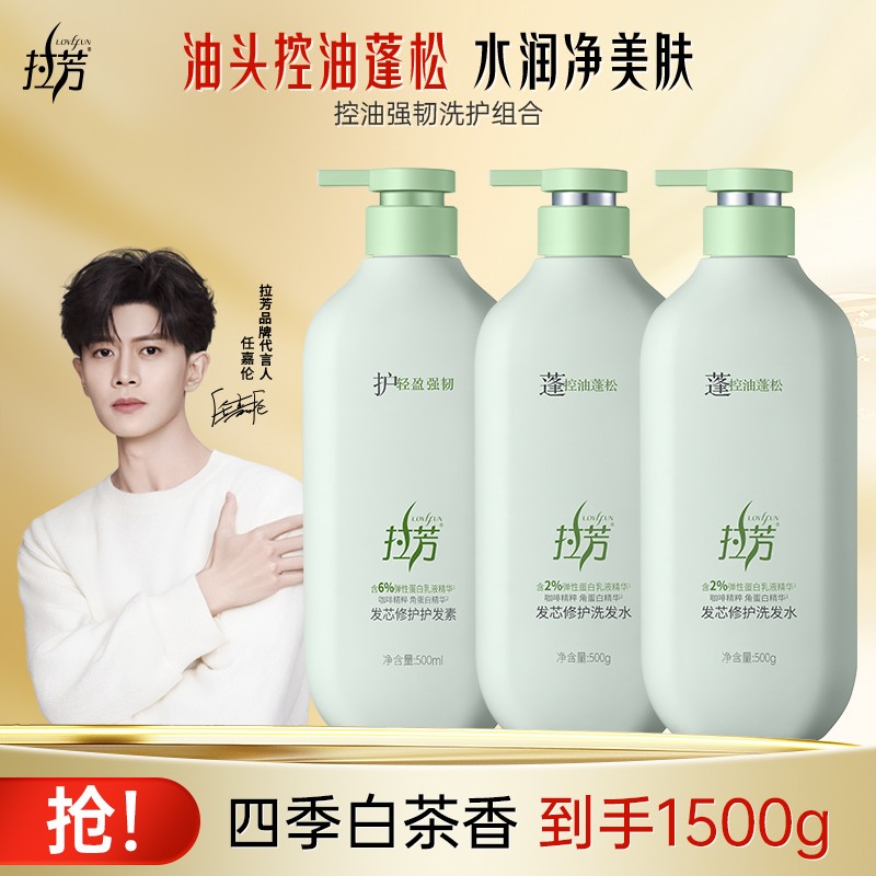 任嘉伦同款拉芳发芯修护防断控油蓬松洗发膏清爽柔顺洗护沐组合
