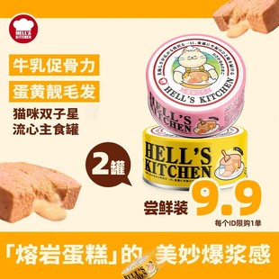 【新品试吃链接】地狱厨房双子星流心罐主食罐全价猫餐盒营养