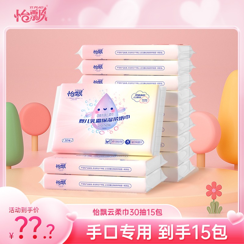 怡飘保湿云柔巾15包婴儿乳霜保湿超柔抽纸巾宝妈推荐清洁抽纸