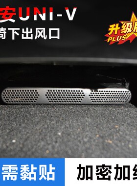适用长安UNI-V/欧尚Z6/UNIZ逸动后排空调座椅下出风口保护罩免贴
