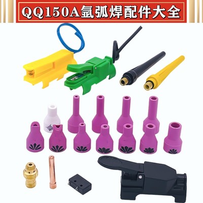 TIG-150A氩弧焊枪配件 陶瓷嘴焊枪把 导流体长枪尾紫铜夹一体开关