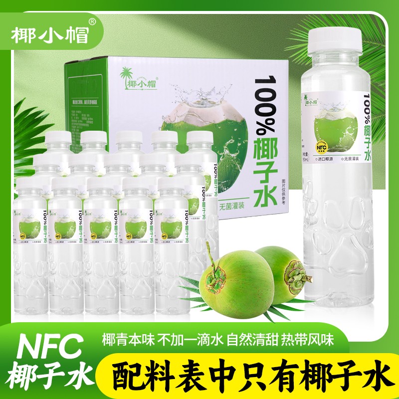 椰小帽350ml*30瓶支持试喝100%椰子水NFC鲜椰生榨椰汁天然果汁