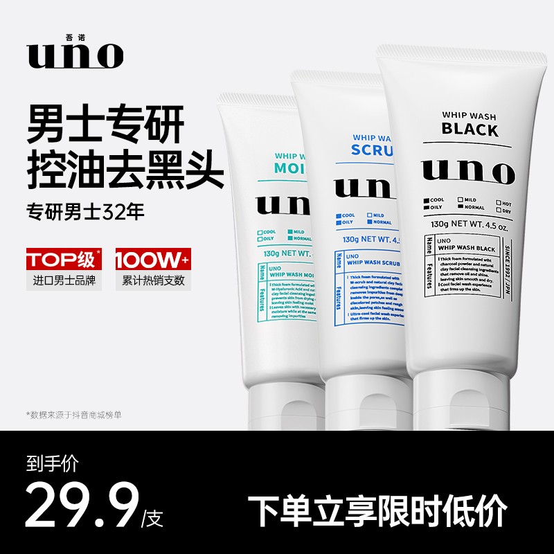 UNO/吾诺男士洁面 深层洁净 清爽控油 清凉净颜 多效净透洁面膏