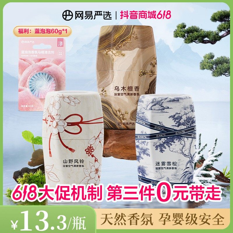 【爆款】 网易严选 浴室空气除味清新香氛香薰自播,洗护清洁剂/卫生巾/纸/香薰,空气芳香剂,淘宝优惠券,粉丝福利购,淘宝优惠卷