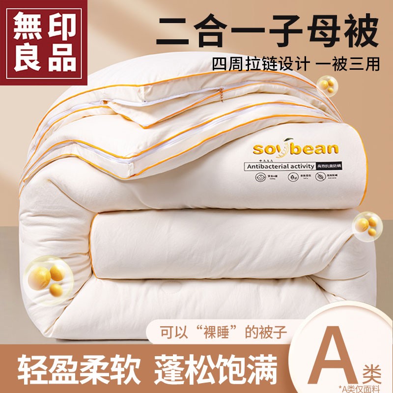 【無印良品】大豆被子母被二合一拉链款被子新款加厚冬被保暖被芯