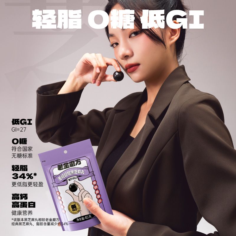 老金磨方无糖轻脂黑芝麻丸七黑芝麻球办公室休闲健康零食