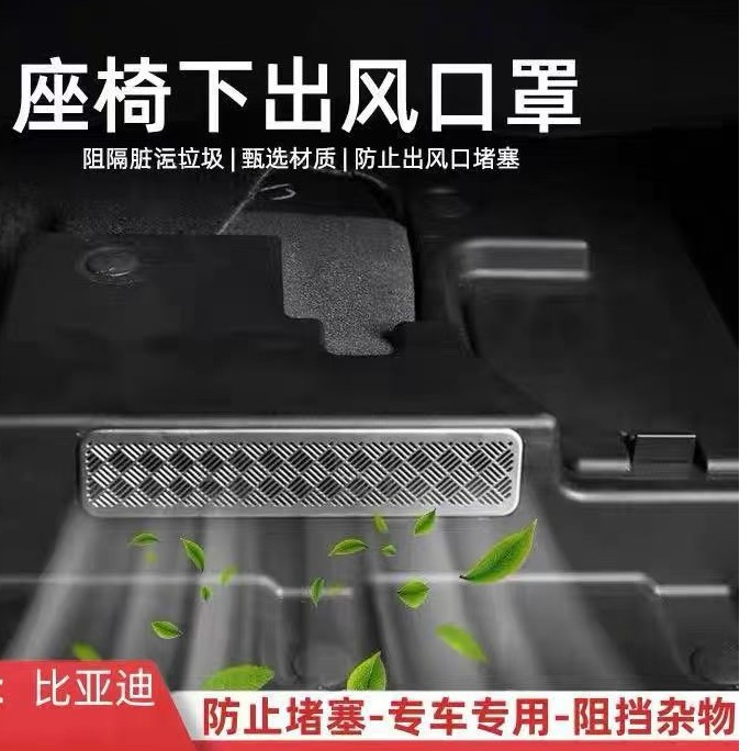 适用于比亚迪宋汉秦唐夏海狮元EVDM-I不锈钢座椅下出风口保护罩