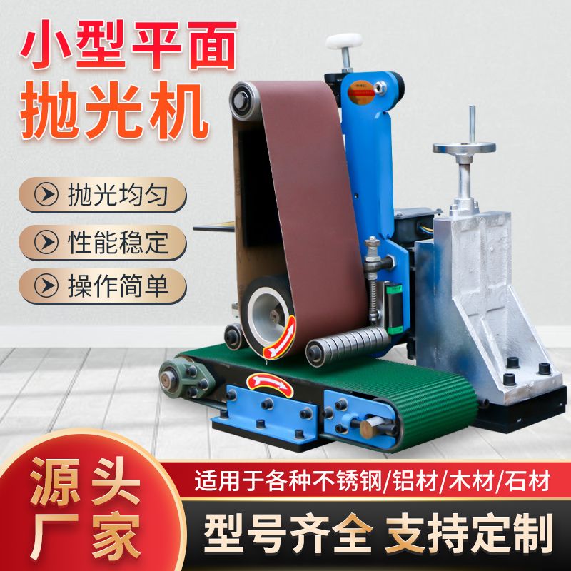 小型平面抛光机去毛刺台式金属板材打磨机拉丝除锈一体机砂带配件