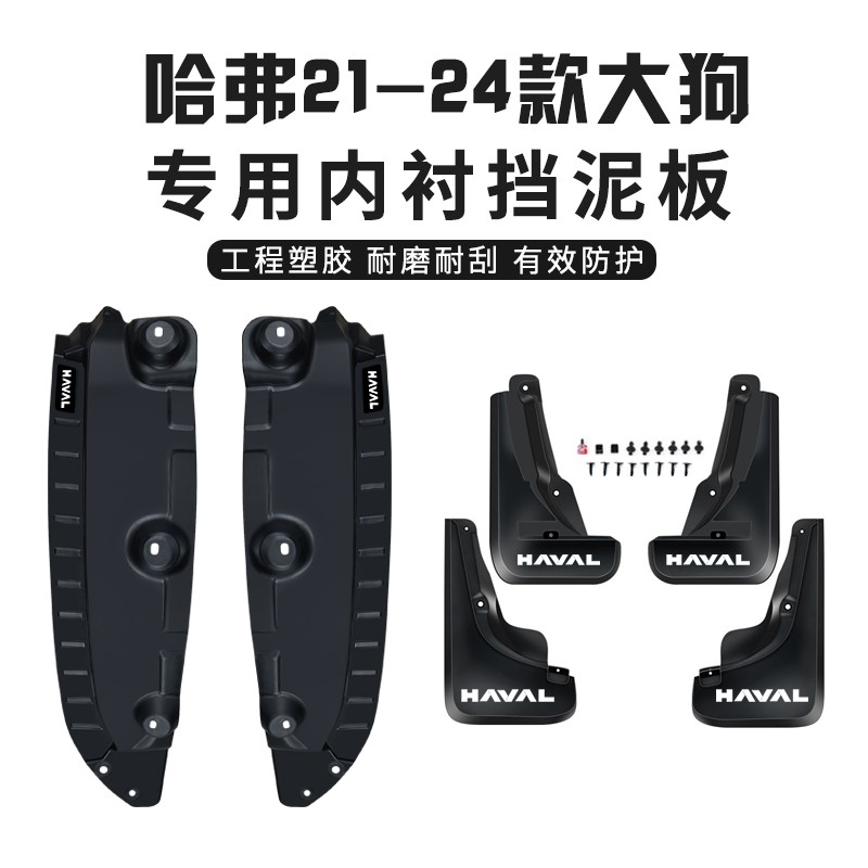 哈弗一代大狗24款改装挡泥板内衬前后轮毂挡泥皮车轮防尘防泥防沙
