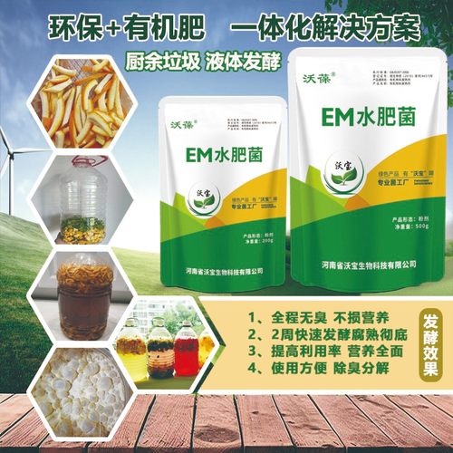 EM菌水肥发酵剂菜籽饼垃圾果皮花生麸鱼蛋白水肥微生物菌剂氮肥