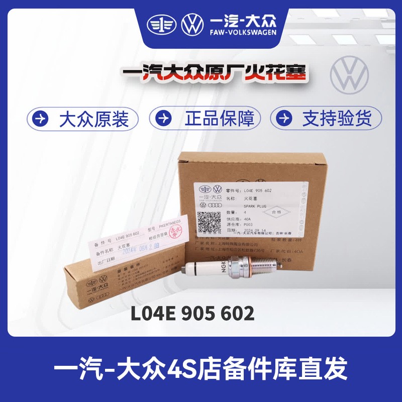 一汽大众 EA211新1.4T火花塞（NGK款）单只