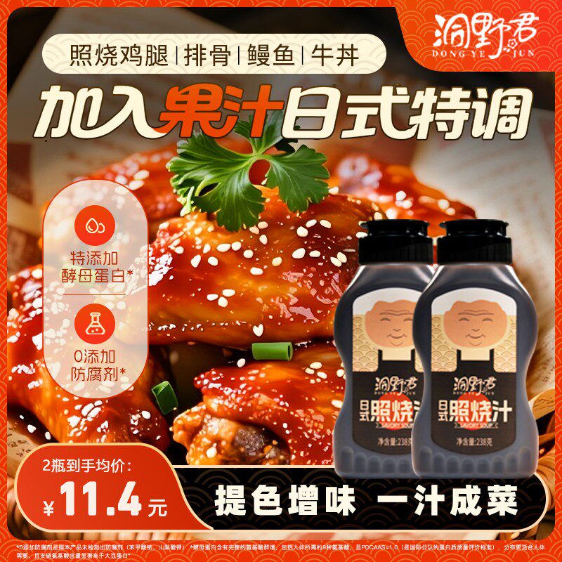 洞野君日式照烧汁鸡排腿鳗鱼调料酱油0%脂肪调味汁酵母蛋白照烧酱