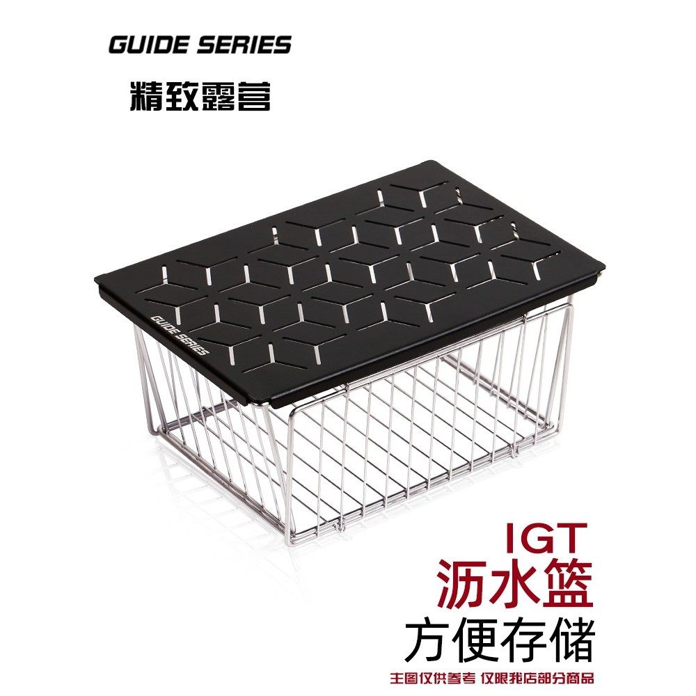 山野布林/GuideSeries户外露营IGT桌沥水篮和单元板的组合