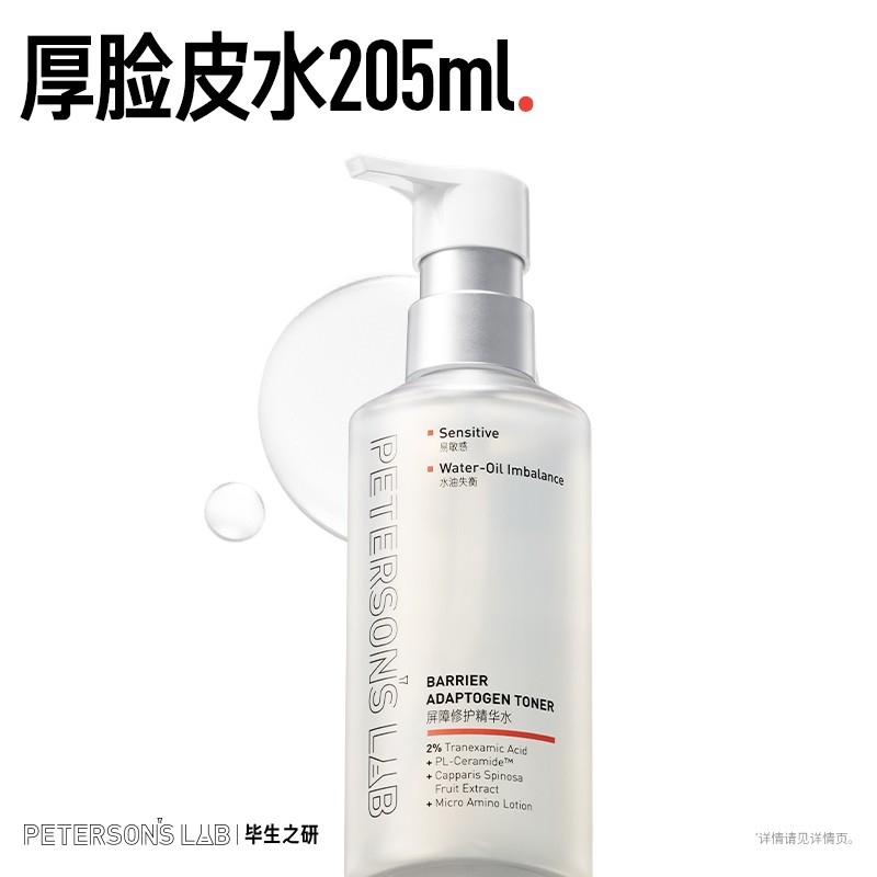 毕生之研厚脸皮水 205ml 修护保湿舒缓褪红滋养湿敷水DBG