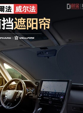 适用丰田埃尔法前挡风汽车遮阳挡alphard40系遮阳30系威尔法改装