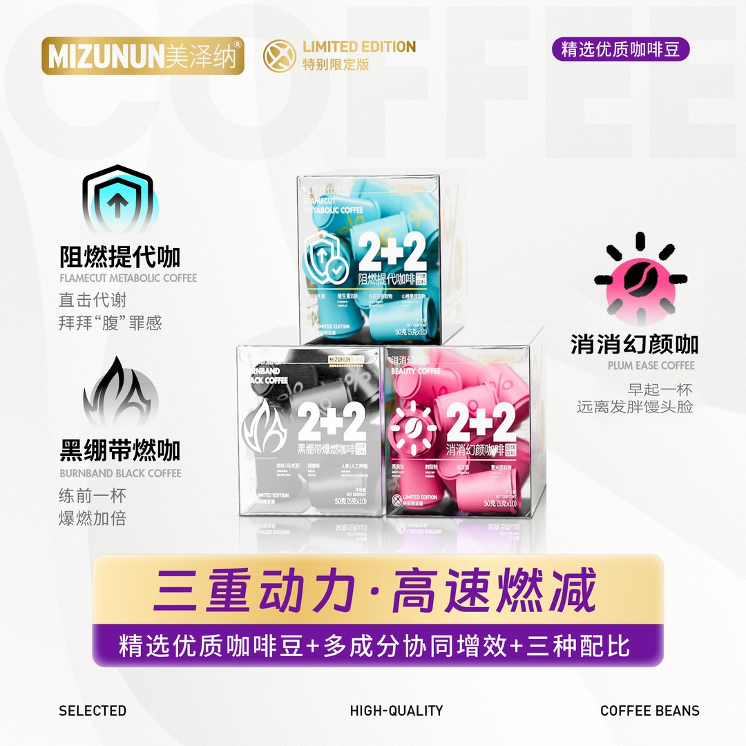MIZUNUN黑咖啡 阻燃提代+消消幻颜+黑绷带爆燃 0脂肪0蔗糖组合装