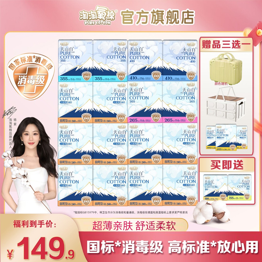 爆款送箱子 淘淘氧棉天山白消毒级卫生巾含护垫规格多选薄纯棉