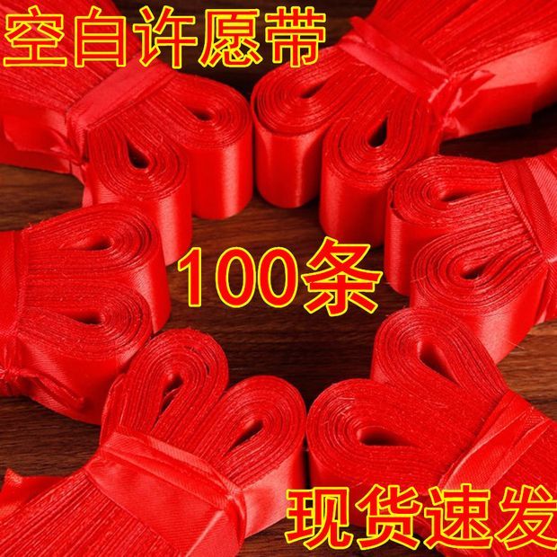 祈愿福丝带100条红色平安空白长布条许愿带红红绸带景点挂树无字