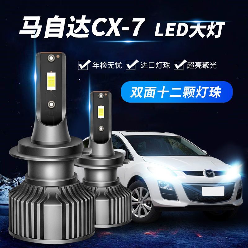 优选马自达CX7远光近光CX-7专用改装led大灯超亮聚光强白光前大灯