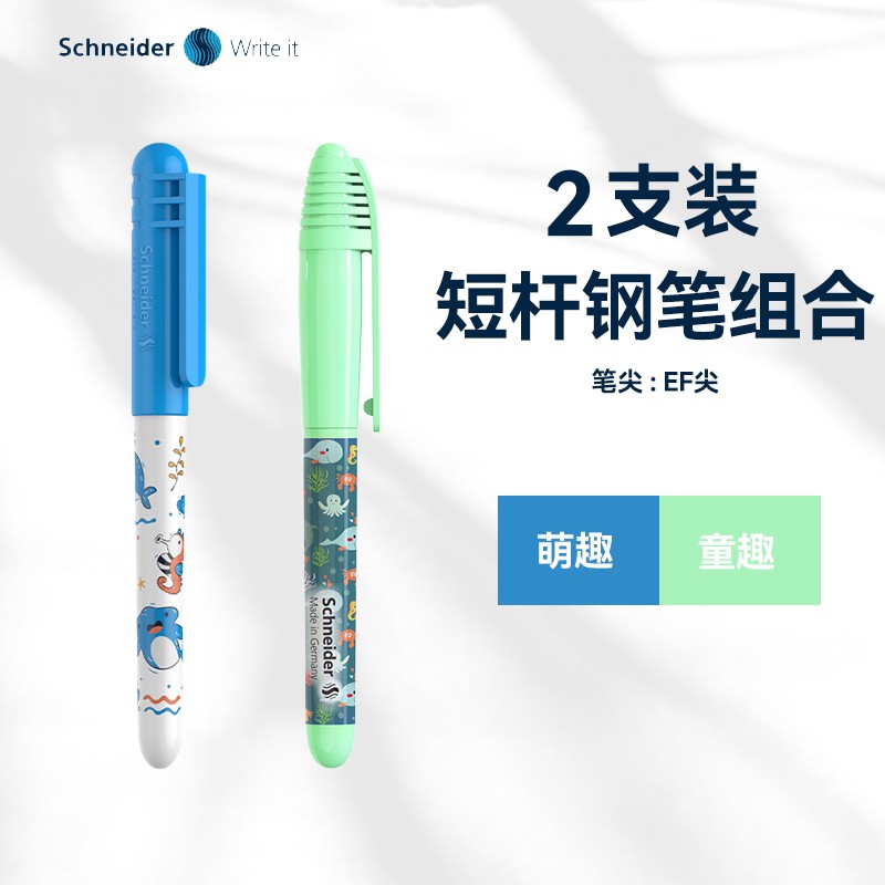 【2支装】施耐德钢笔萌趣 | 童趣组合初学短杆钢笔EF尖