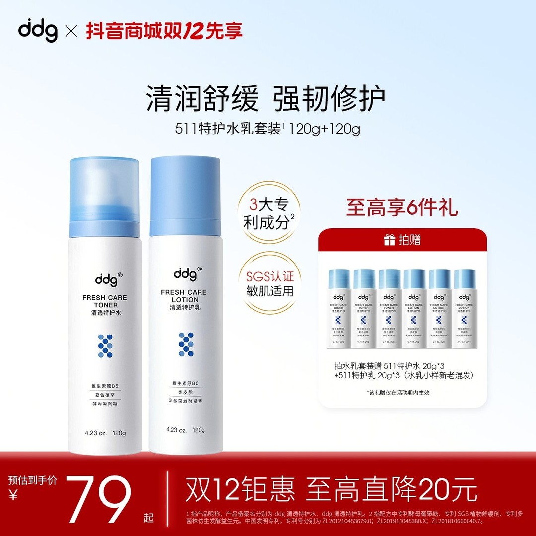 【ddg清透特护水乳-精简护肤】补水保湿舒缓维稳国货学生水乳