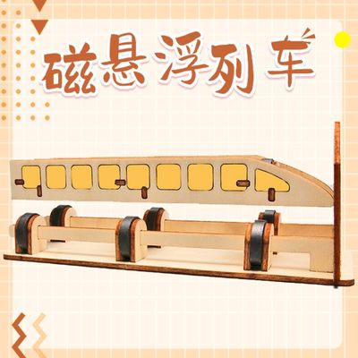 手工DIY磁悬浮列车科技小制作学生动手动脑物理教具玩具材料包