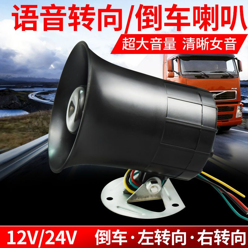 汽车货车12V24V通用倒车喇叭左右转向超响防水真人喊话语音喇叭