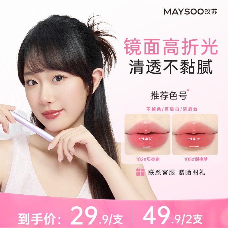 【新品】玫苏固体唇蜜口红水光持色镜面唇釉不易沾杯嘟嘟唇水润透