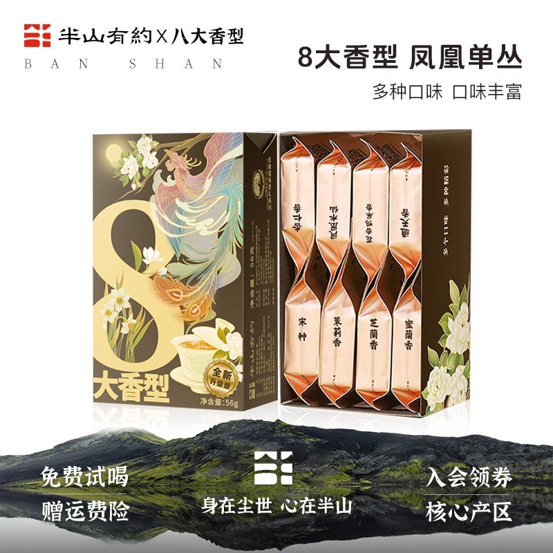 半山有约8大香型凤凰单枞茶蜜兰香鸭屎香凤凰单丛品鉴茶乌龙茶