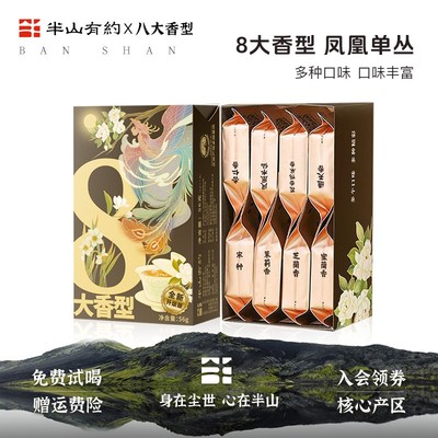 半山有约8大香型凤凰单丛茶蜜兰香鸭屎香凤凰单枞品鉴茶乌龙茶