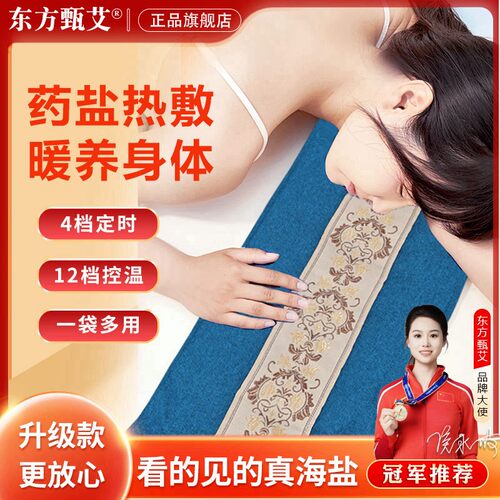 【东方甄艾】海盐热敷包药盐艾草电热理疗艾灸按摩暖腰暖宫养礼品