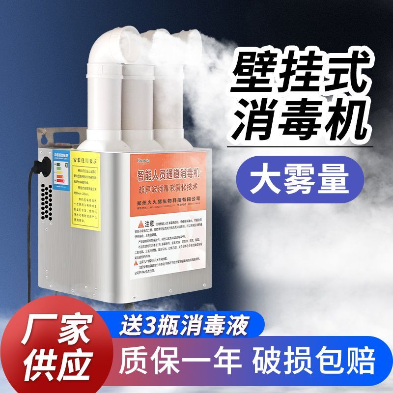 三用壁挂式雾化消毒机消毒喷雾机快递防疫养殖场宠物智能人员通道