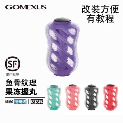 GOMEXUS/革梦士【果冻握丸】适用禧玛达瓦改装件蜘蛛尤特加纳西阿