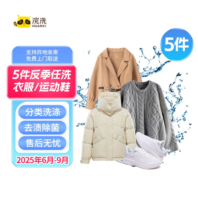 HUANXI/浣洗【反季洗护】羽绒服/棉服/任洗上门取送五件洗衣服