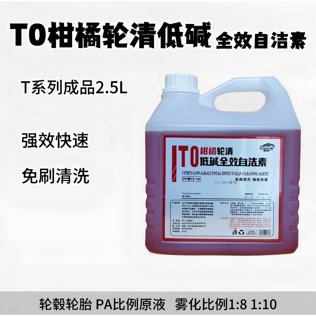 (成品2.5L）T0柑橘味轮清低碱全效自洁素轮毂清洗剂轮毂轮胎自洁