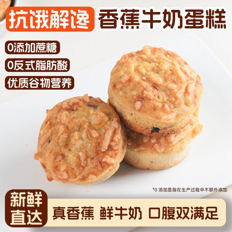 新信合味达香蕉牛奶蛋糕早餐低脂零食营养无蔗糖新鲜健康代早餐饱