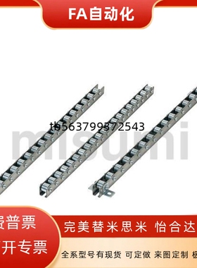 替代米斯米不锈钢滚轮条 CRONY/ CRONYB (2/15/33) 流利条 轮距35