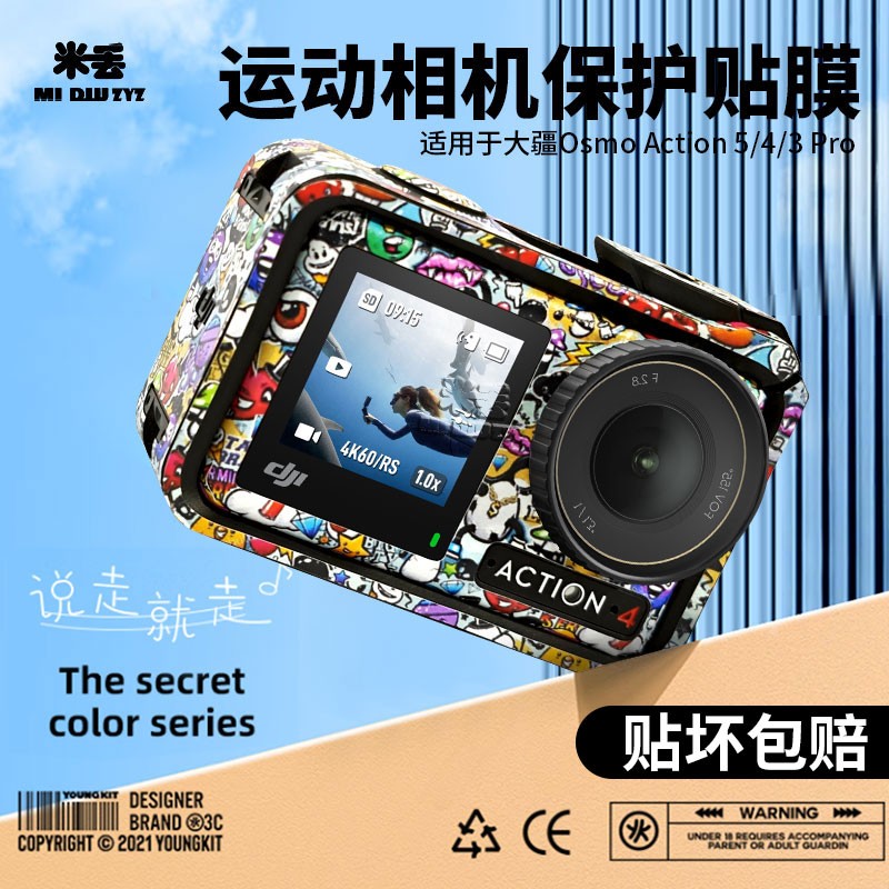 米丢贴纸适用DJI Action4/5pro运动相机全包相框改色贴纸保护贴膜