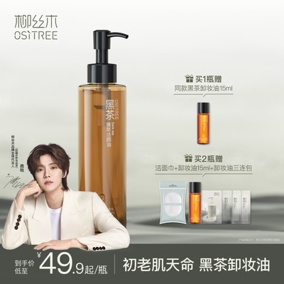 柳丝木黑茶卸妆油敏感肌温和三合一温和深层卸妆清洁颜油液185ml